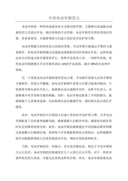 介绍电动牙刷范文