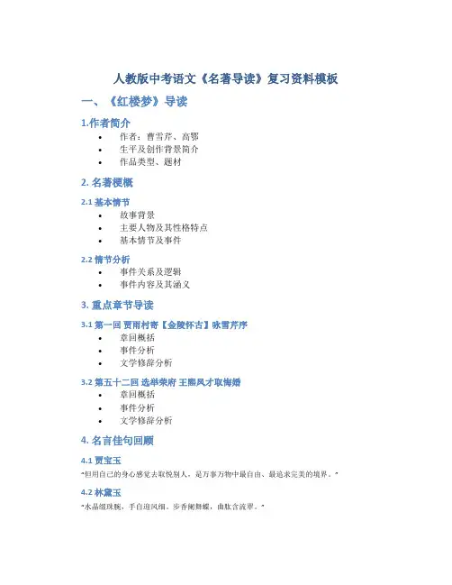 人教版中考语文《名著导读》复习资料模板