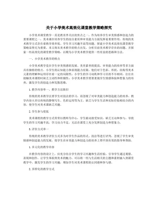 关于小学美术高效化课堂教学策略探究