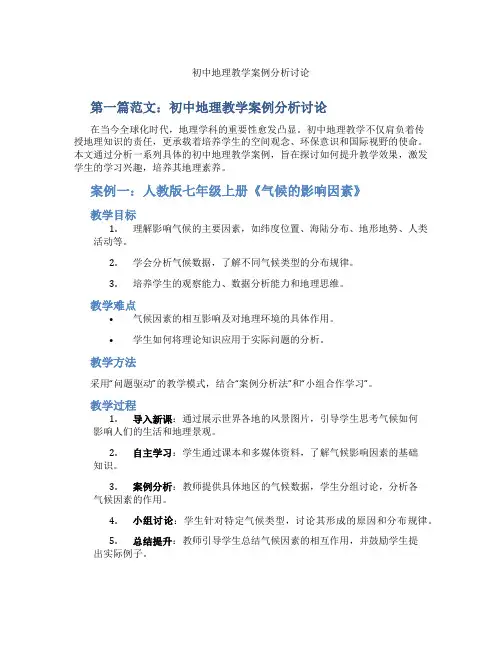初中地理教学案例分析讨论(含示范课课程设计、学科学习情况总结)