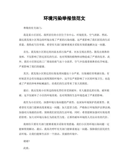 环境污染举报信范文