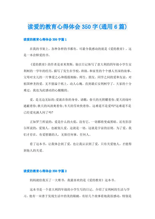 读爱的教育心得体会350字(通用6篇)