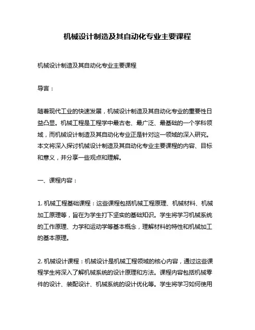 机械设计制造及其自动化专业主要课程