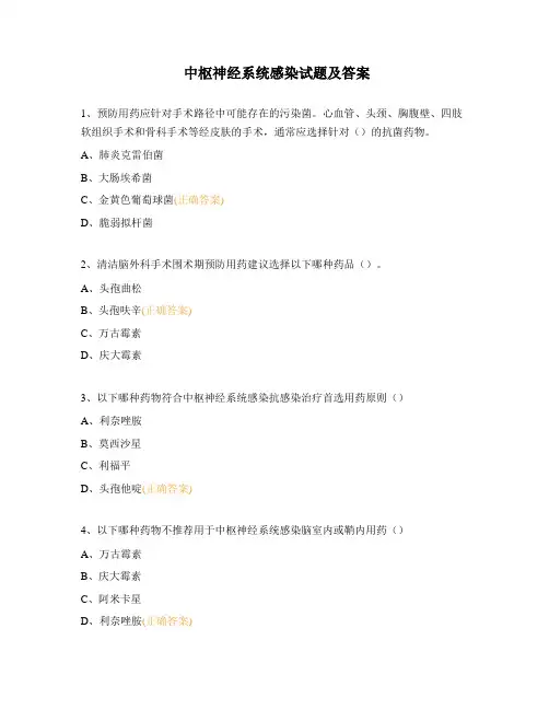 中枢神经系统感染试题及答案