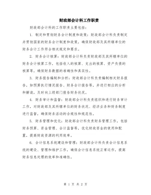 财政部会计科工作职责