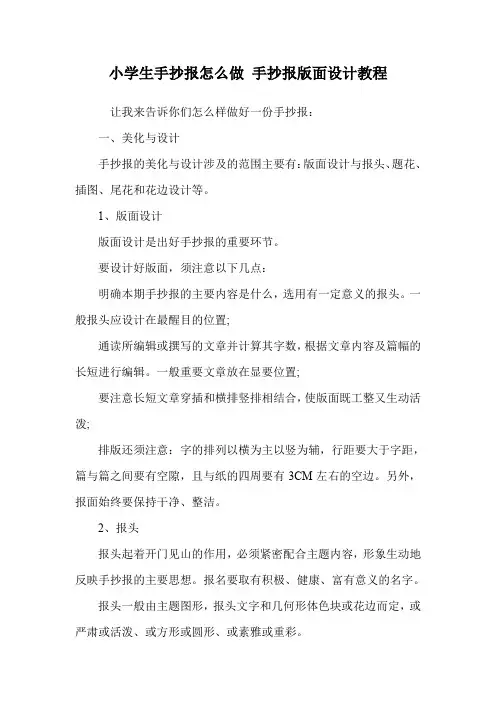 小学生手抄报怎么做 手抄报版面设计教程.doc