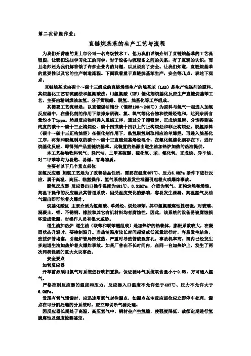 第二次讲座,直链烷基苯的生产工艺与流程