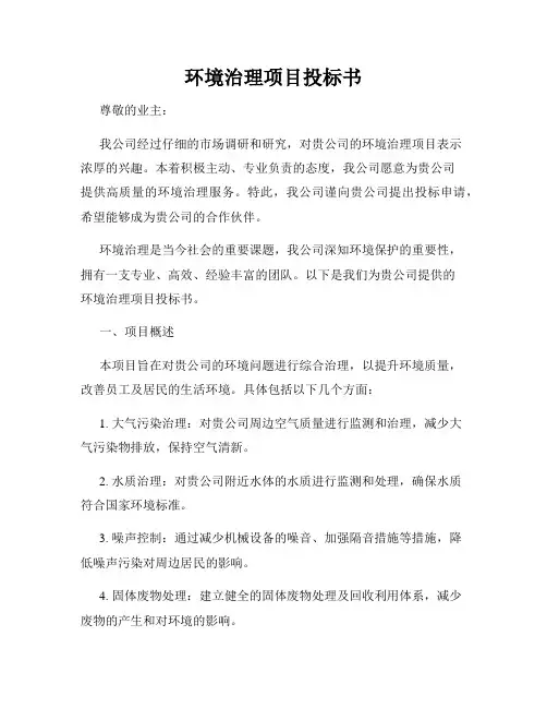 环境治理项目投标书