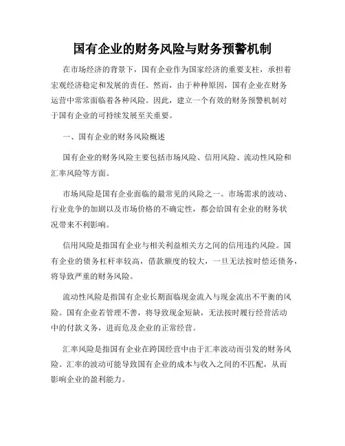 国有企业的财务风险与财务预警机制
