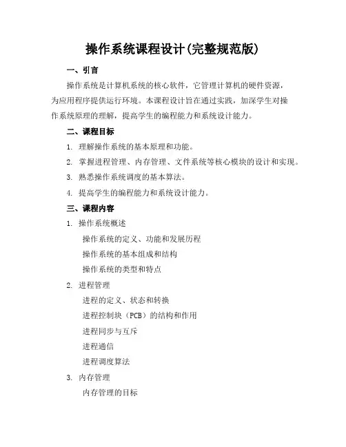 操作系统课程设计(完整规范版)