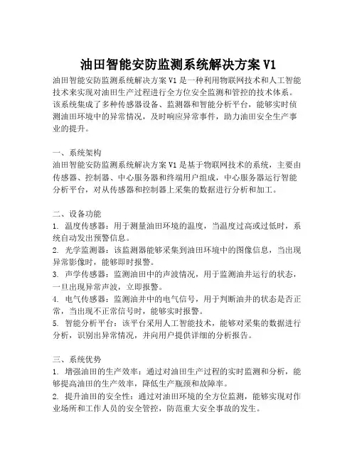 2023-油田智能安防监测系统解决方案V1-1