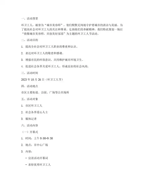 宣传环卫工人活动策划
