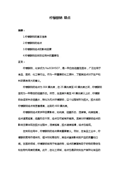 柠檬酸钠 熔点
