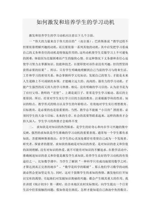 如何激发和培养学生的学习动机