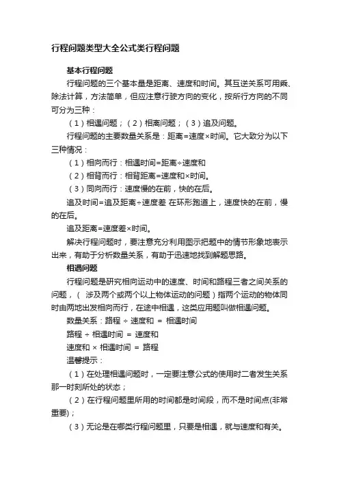 行程问题类型大全公式类行程问题