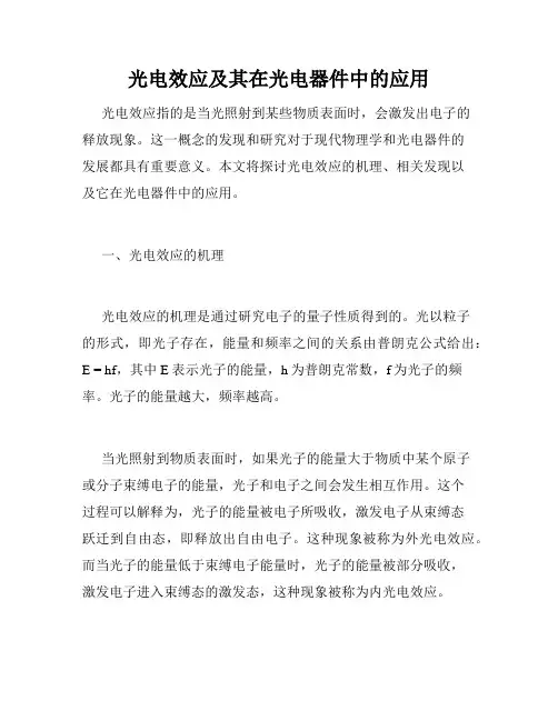 光电效应及其在光电器件中的应用