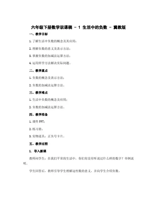 六年级下册数学说课稿 - 1 生活中的负数 - 冀教版