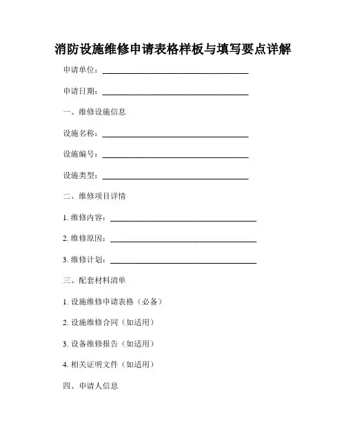 消防设施维修申请表格样板与填写要点详解