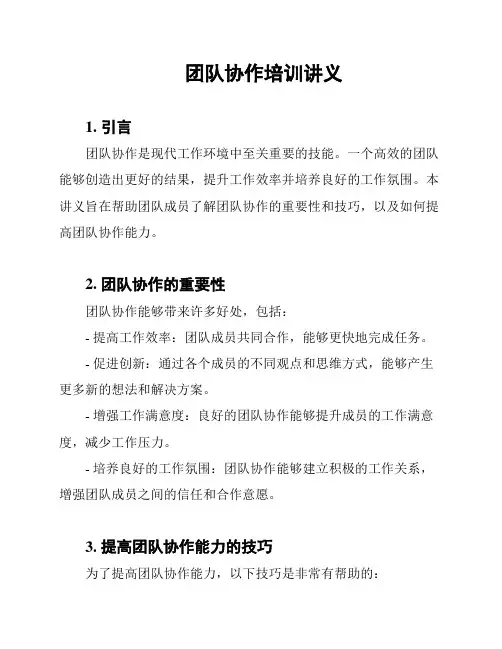 团队协作培训讲义
