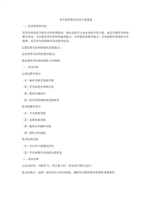 青年医师教学活动方案策划