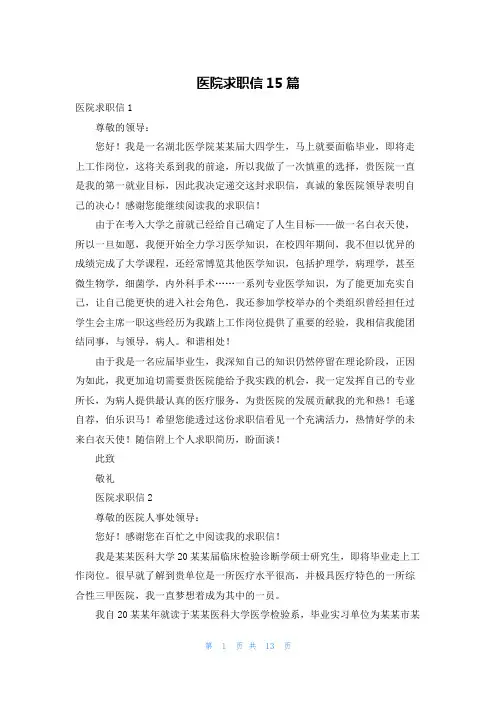 医院求职信15篇