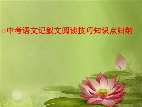 中考语文记叙文阅读技巧知识点归纳.ppt