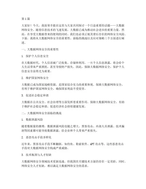 大数据网络安全演讲稿(3篇)