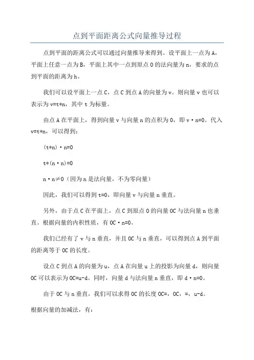 点到平面距离公式向量推导过程