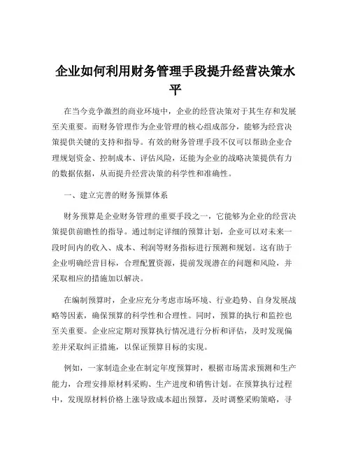 企业如何利用财务管理手段提升经营决策水平