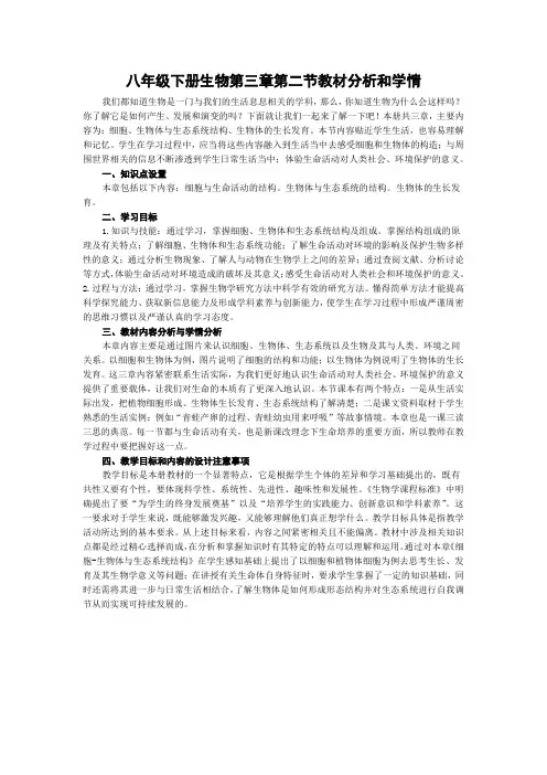 八年级下册生物第三章第二节教材分析和学情