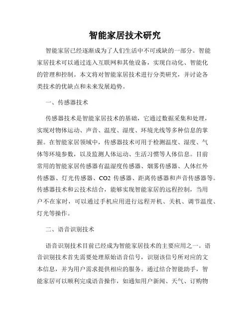 智能家居技术研究