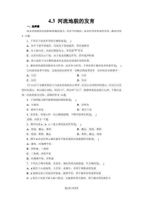 人教版高一地理必修1 4.3河流地貌的发育同步练习