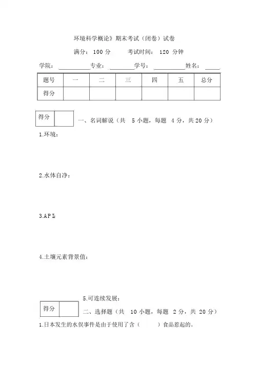 环境科学概论期末考试