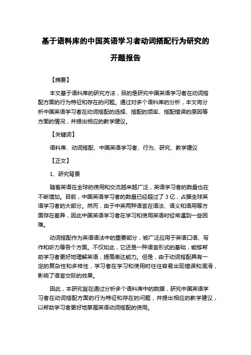 基于语料库的中国英语学习者动词搭配行为研究的开题报告