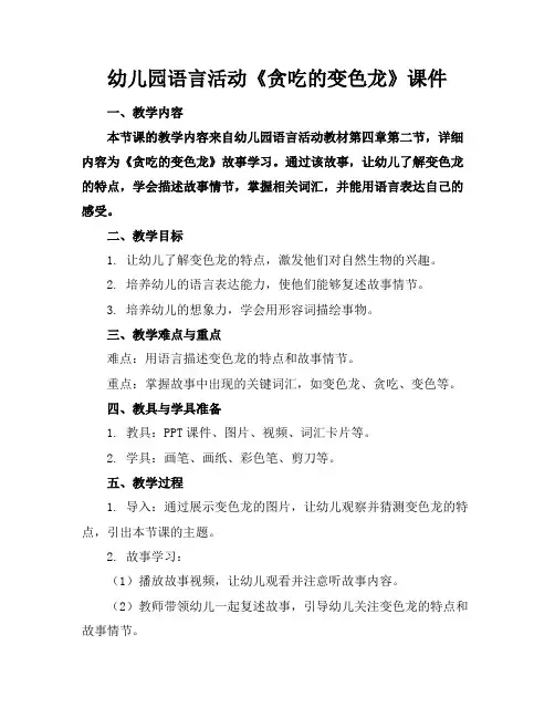 幼儿园语言活动《贪吃的变色龙》课件