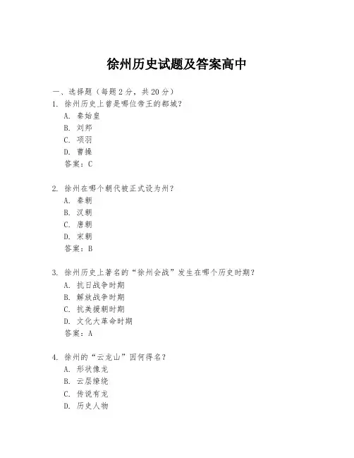 徐州历史试题及答案高中