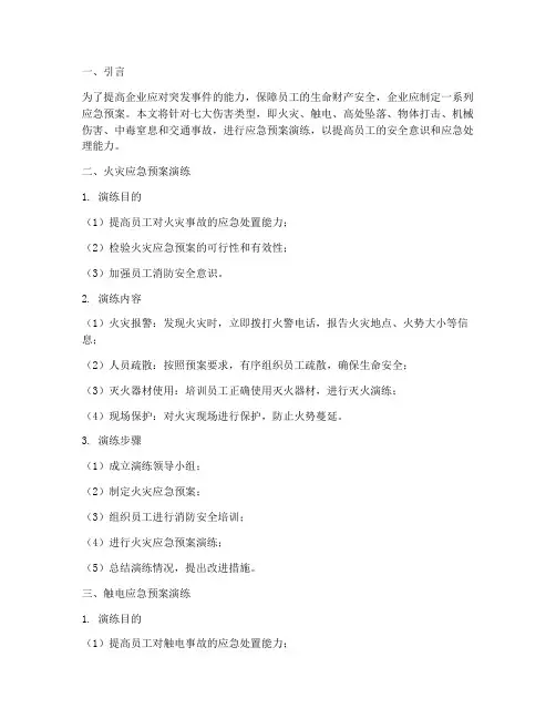 七大伤害应急预案演练
