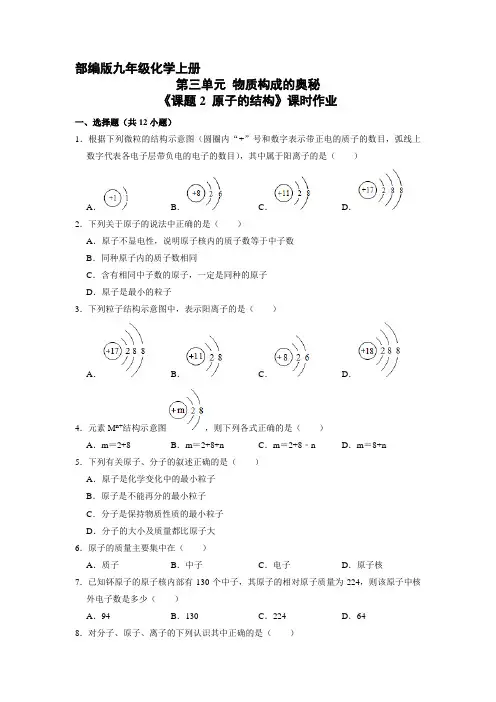 九年级化学人教版上册课时练《3.2 原子的结构》(1) 练习题试卷含答案解析
