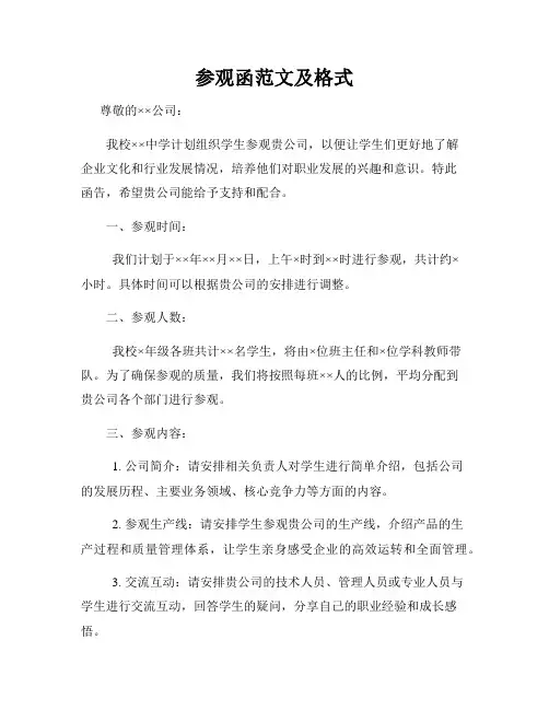 参观函范文及格式