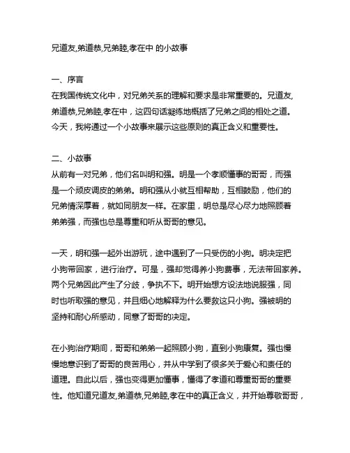 兄道友,弟道恭,兄弟睦,孝在中 的小故事