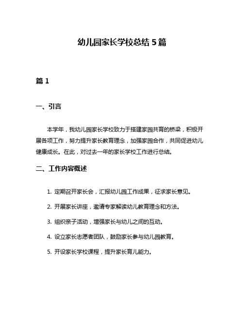 幼儿园家长学校总结5篇