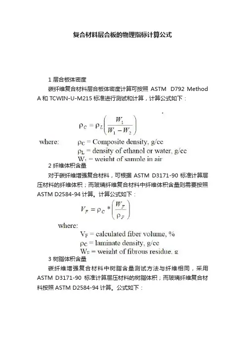 复合材料层合板的物理指标计算公式