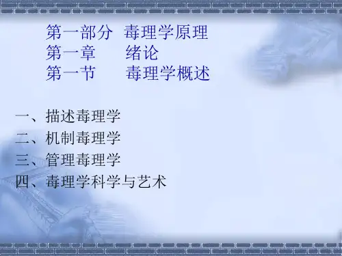 医学毒理学基础学习资料
