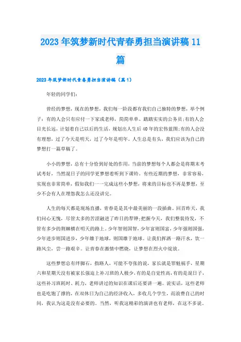 2023年筑梦新时代青春勇担当演讲稿11篇