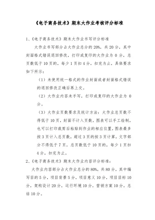 《电子商务技术》期末报告考核评分标准