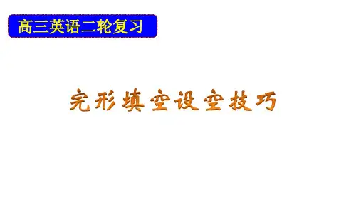 2020届江苏省高三英语二轮复习：完形填空设空技巧(共49张PPT) 课件