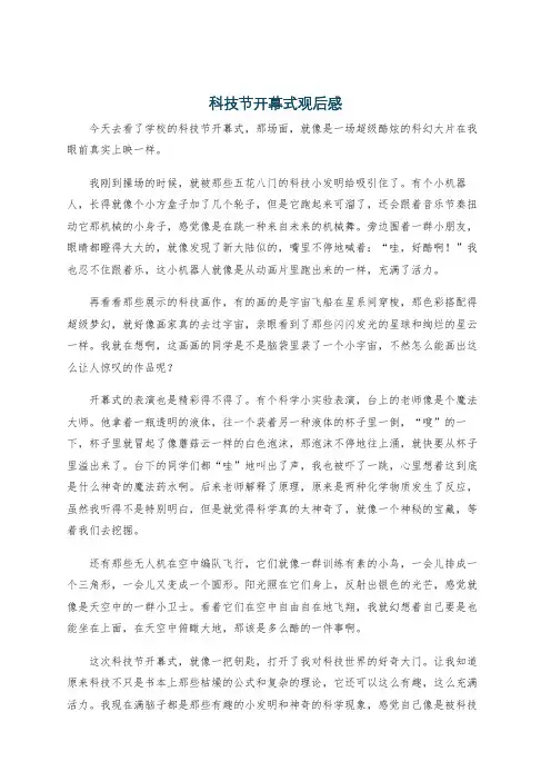 科技节开幕式观后感