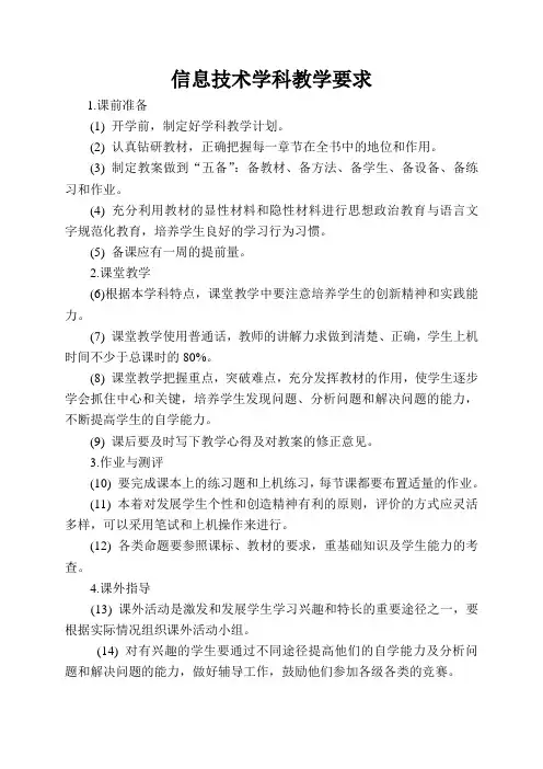 信息技术学科教学要求