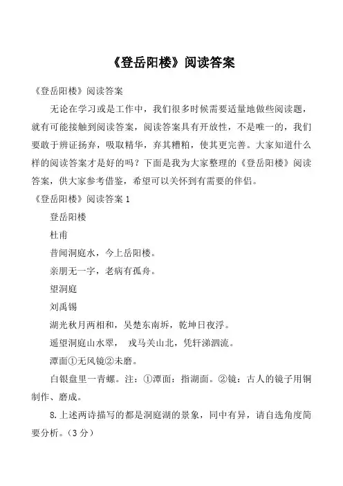 《登岳阳楼》阅读答案