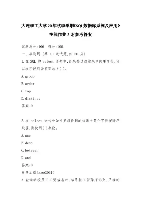 大连理工大学20年秋季学期《SQL数据库系统及应用》在线作业2附参考答案